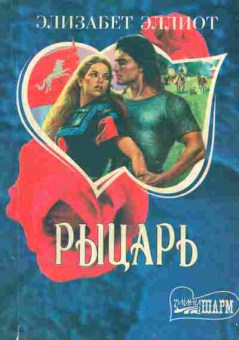 Книга Эллиот Э. Рыцарь, 11-1977, Баград.рф